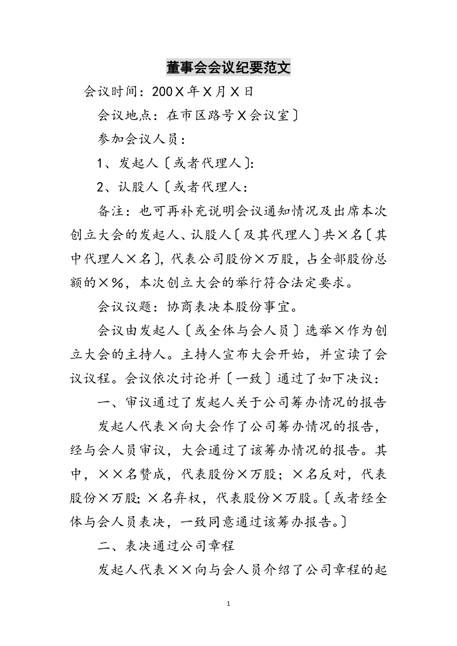 2023年董事会会议纪要范文范文.doc_第1页