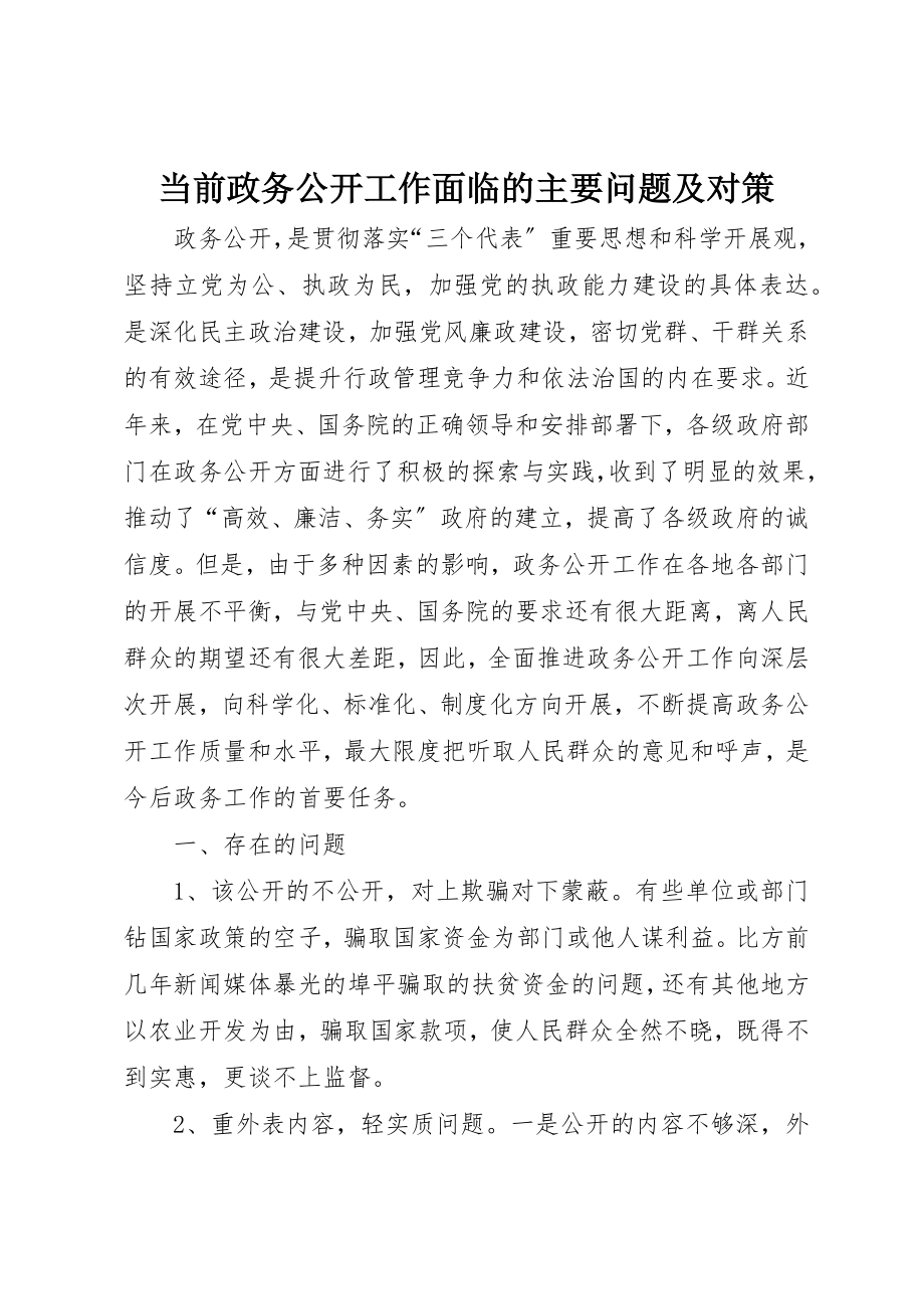 2023年当前政务公开工作面临的主要问题及对策新编.docx_第1页