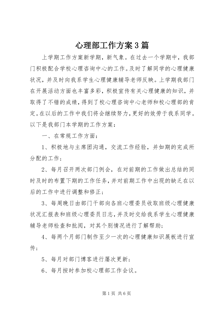 2023年心理部工作计划3篇.docx_第1页