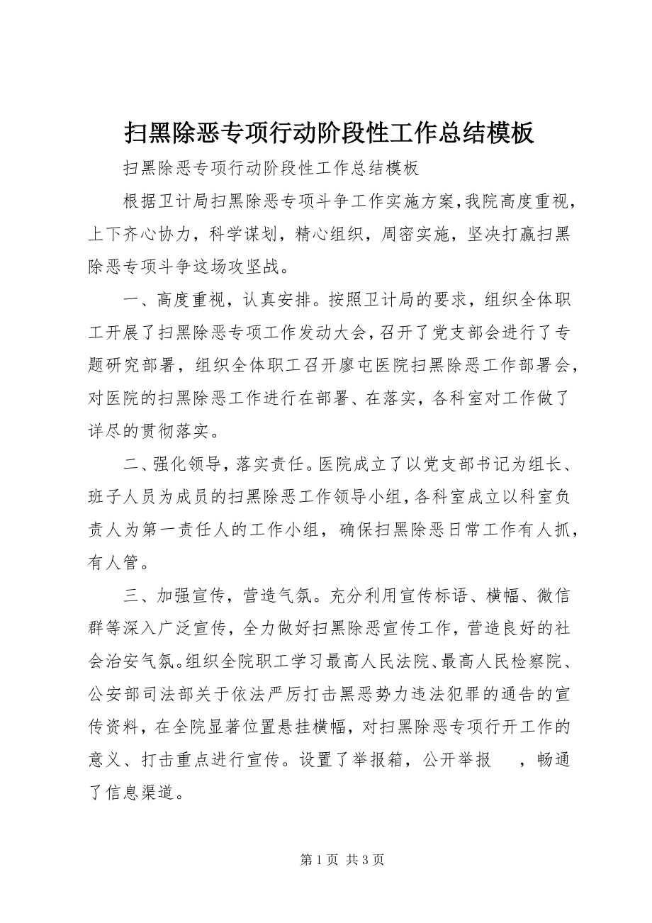 2023年扫黑除恶专项行动阶段性工作总结模板.docx_第1页