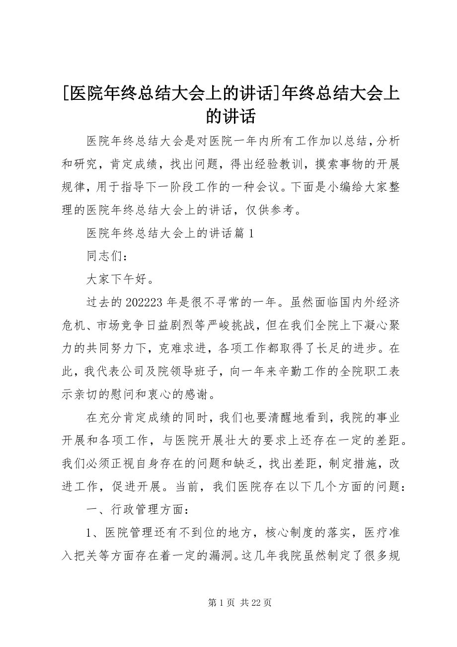 2023年医院年终总结大会上的致辞年终总结大会上的致辞新编.docx_第1页