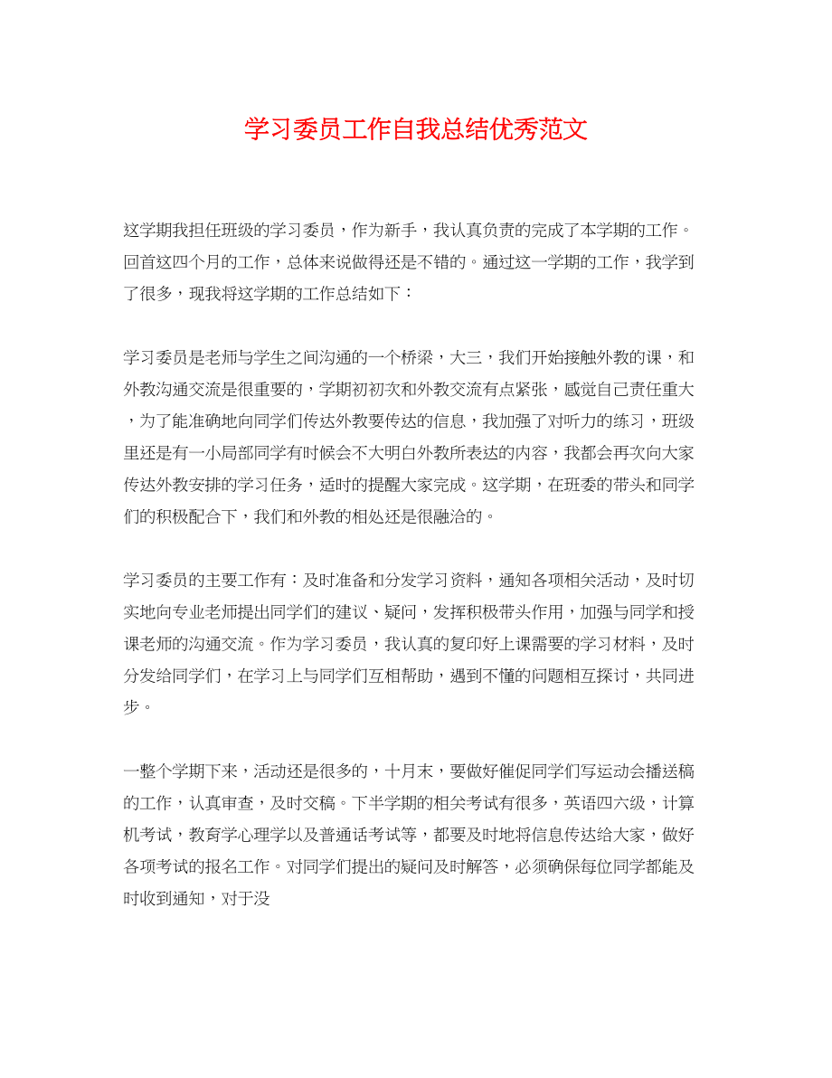 2023年学习委员工作自我总结优秀.docx_第1页