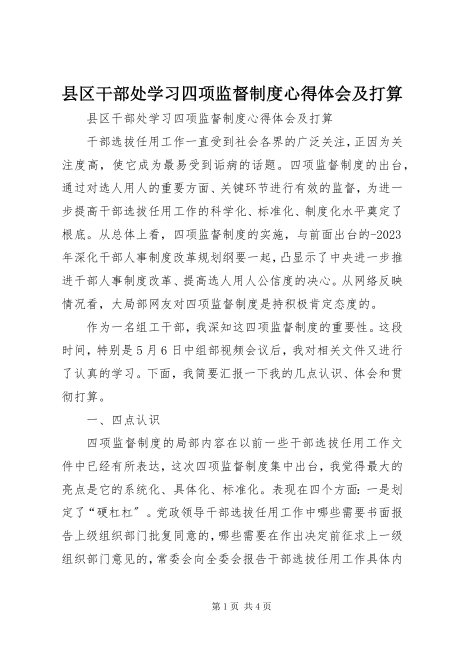 2023年县区干部处学习四项监督制度心得体会及打算.docx_第1页