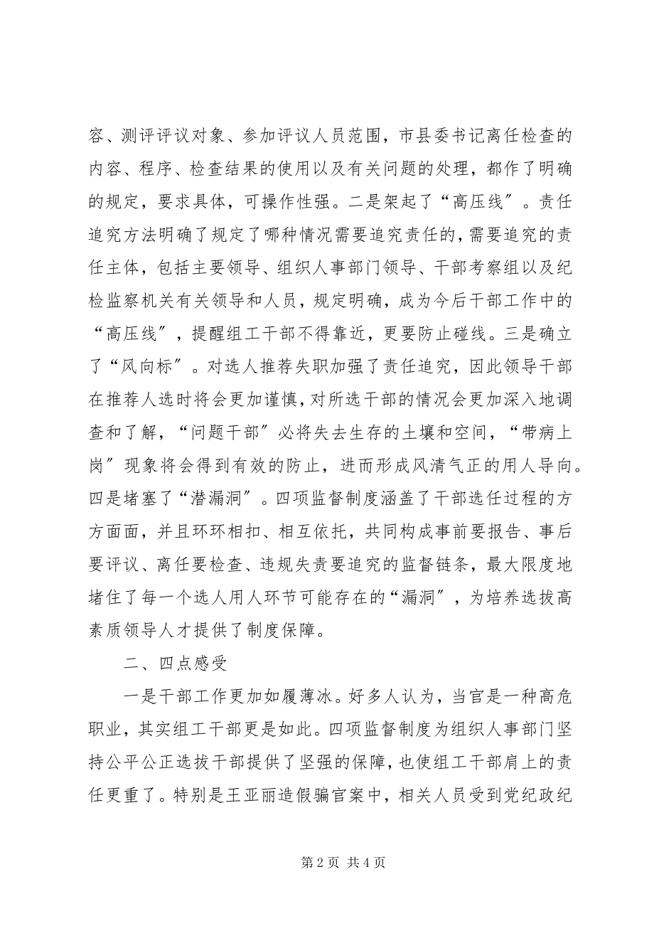 2023年县区干部处学习四项监督制度心得体会及打算.docx_第2页