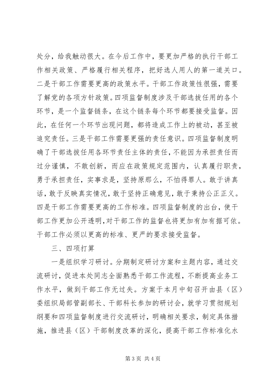 2023年县区干部处学习四项监督制度心得体会及打算.docx_第3页