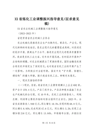 2023年XX省炼化工业调整振兴指导意见征求意见稿.docx