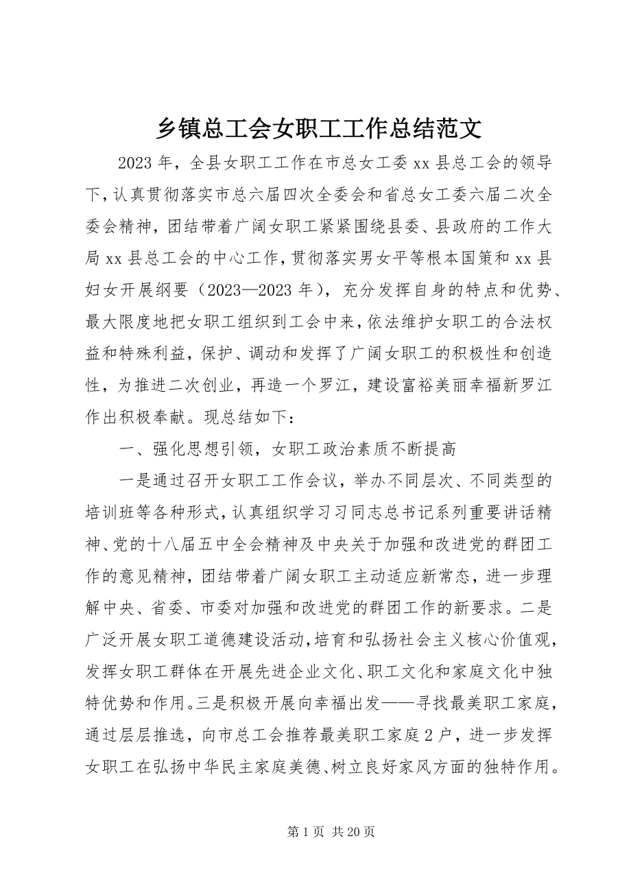 2023年乡镇总工会女职工工作总结2.docx_第1页