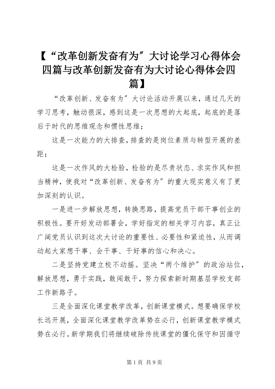 2023年改革创新奋发有为大讨论学习心得体会四篇与改革创新奋发有为大讨论心得体会四篇.docx_第1页