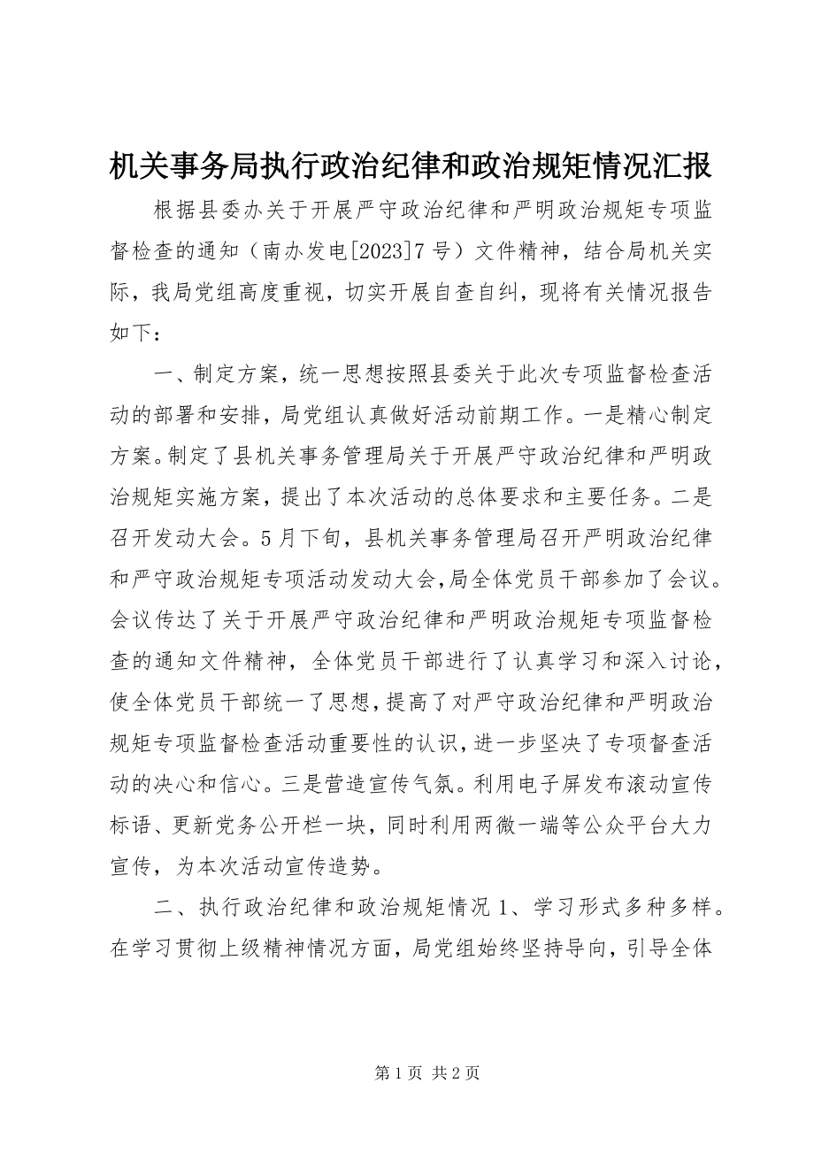 2023年机关事务局执行政治纪律和政治规矩情况汇报.docx_第1页