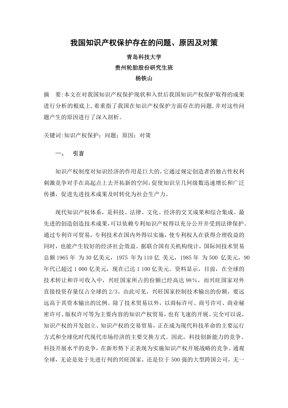 2023年我国当前知识产权保护存在的问题原因及对策.doc_第1页