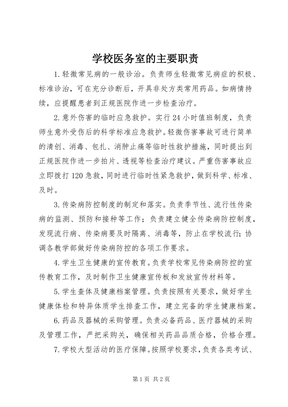 2023年学校医务室的主要职责.docx_第1页