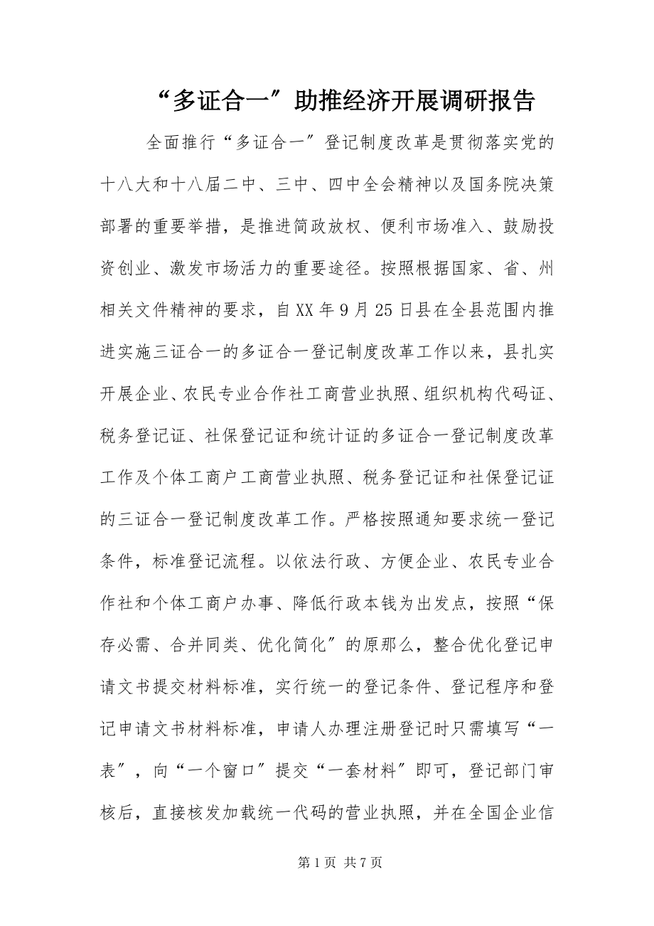 2023年多证合一助推经济发展调研报告.docx_第1页