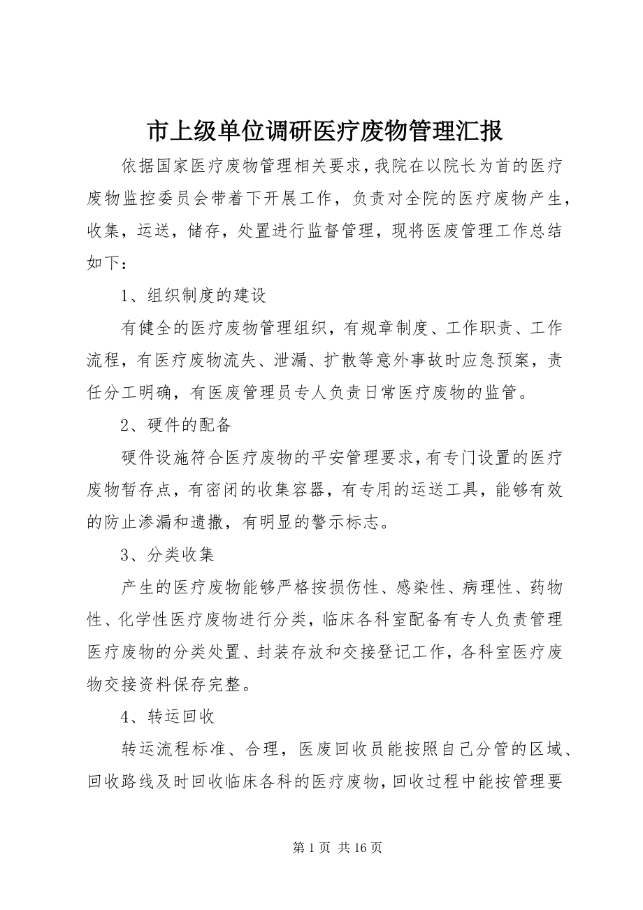 2023年市上级单位调研医疗废物管理汇报.docx_第1页