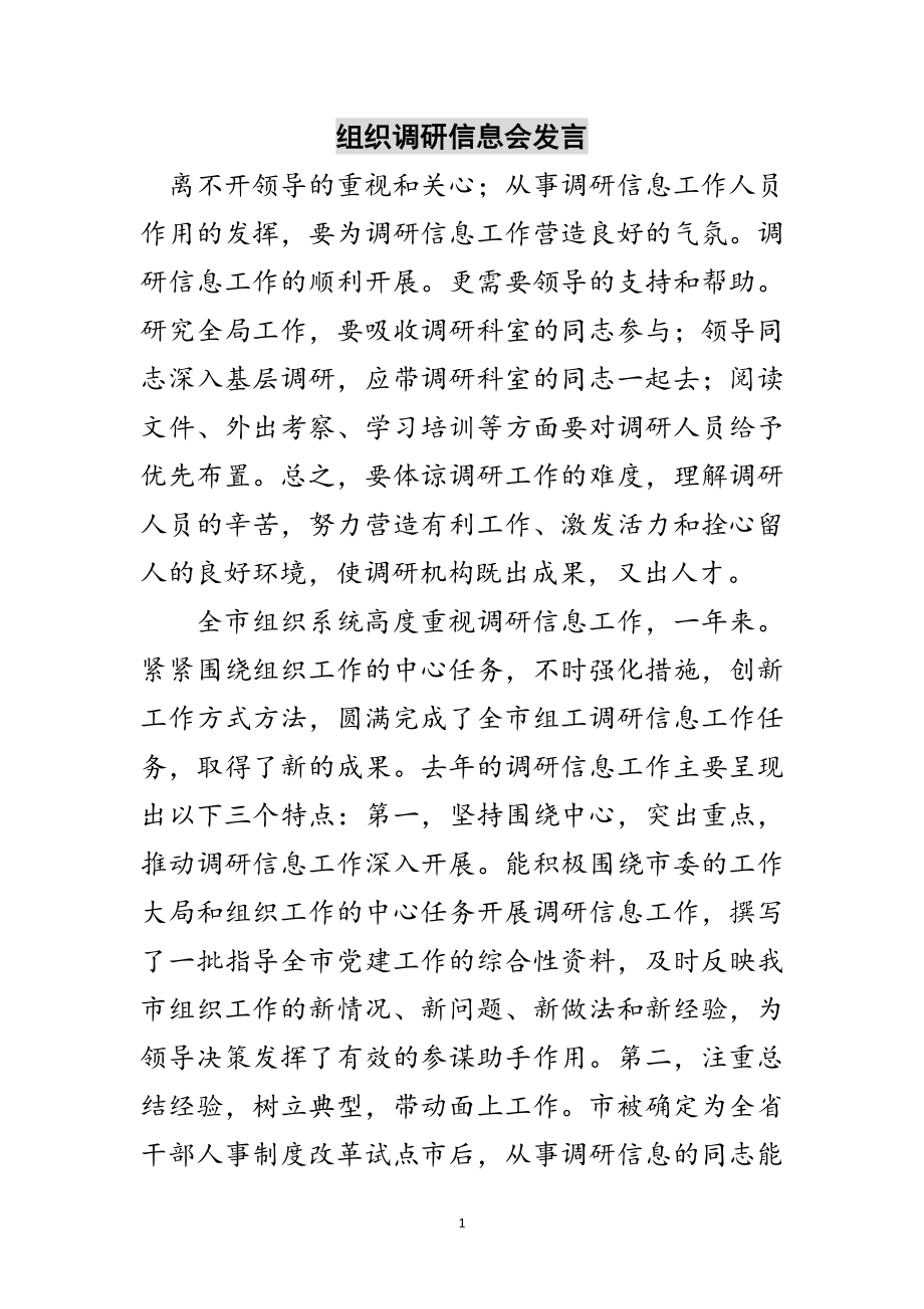 2023年组织调研信息会发言范文.doc_第1页