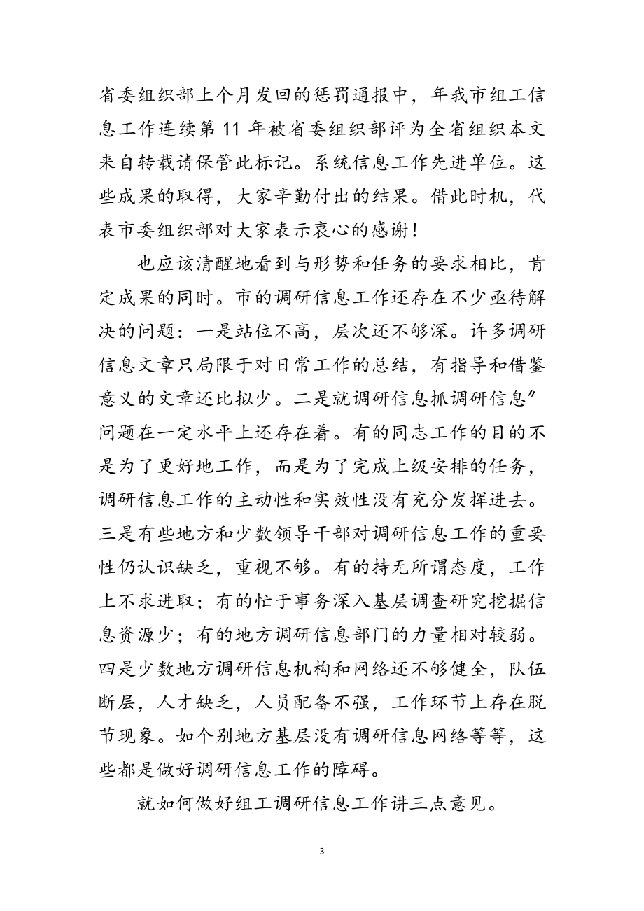 2023年组织调研信息会发言范文.doc_第3页