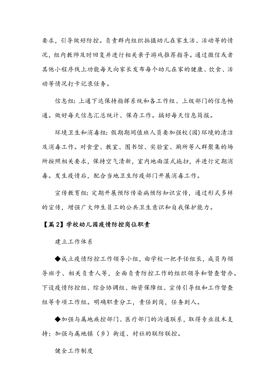 学校幼儿园疫情防控岗位职责3篇文稿.docx_第2页