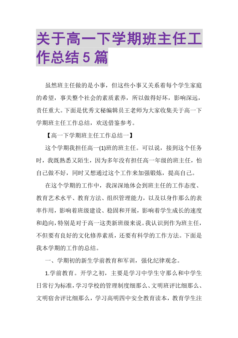 2023年关于高一下学期班主任工作总结5篇.doc_第1页