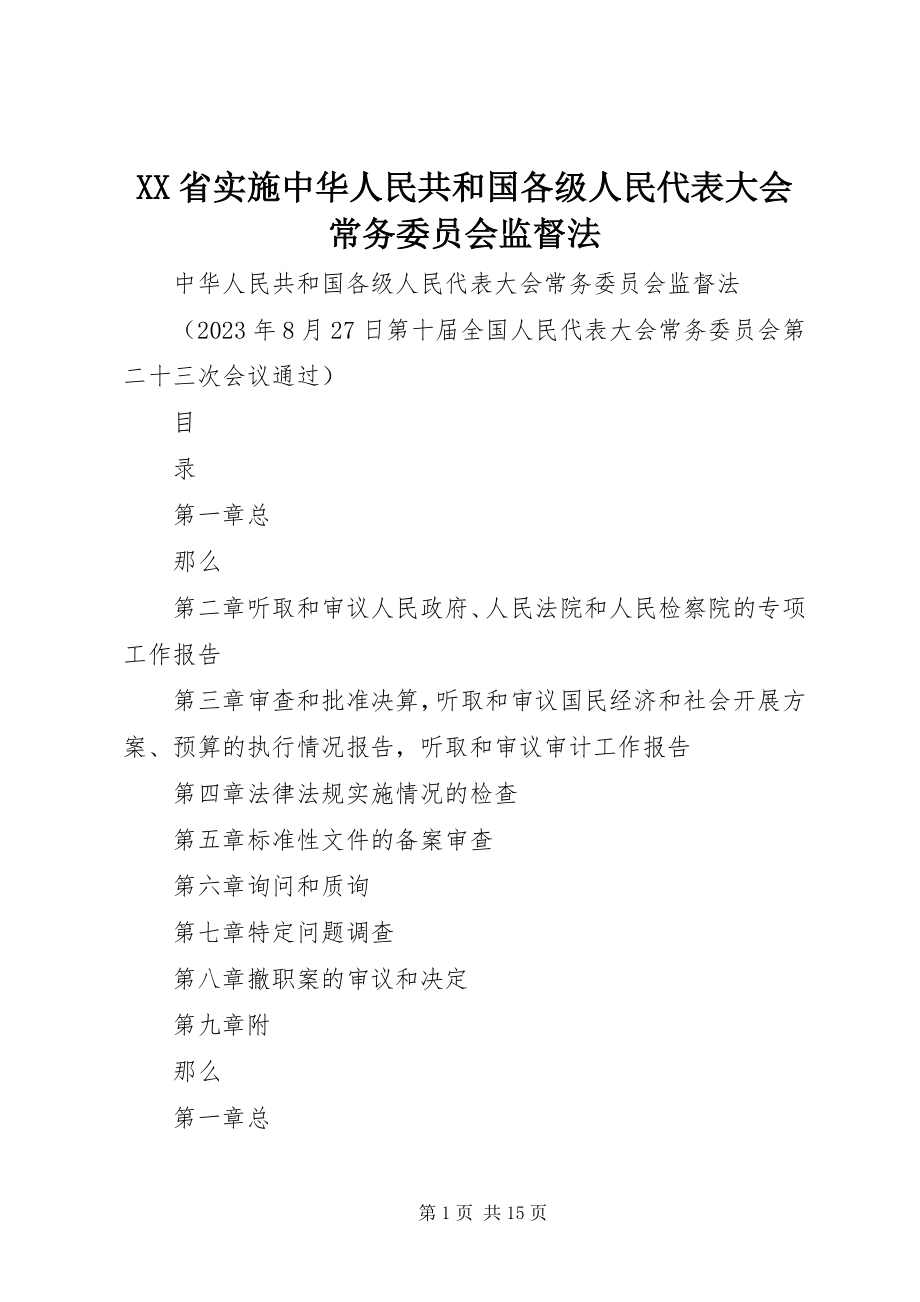 2023年XX省实施《中华人民共和国各级人民代表大会常务委员会监督法》.docx_第1页