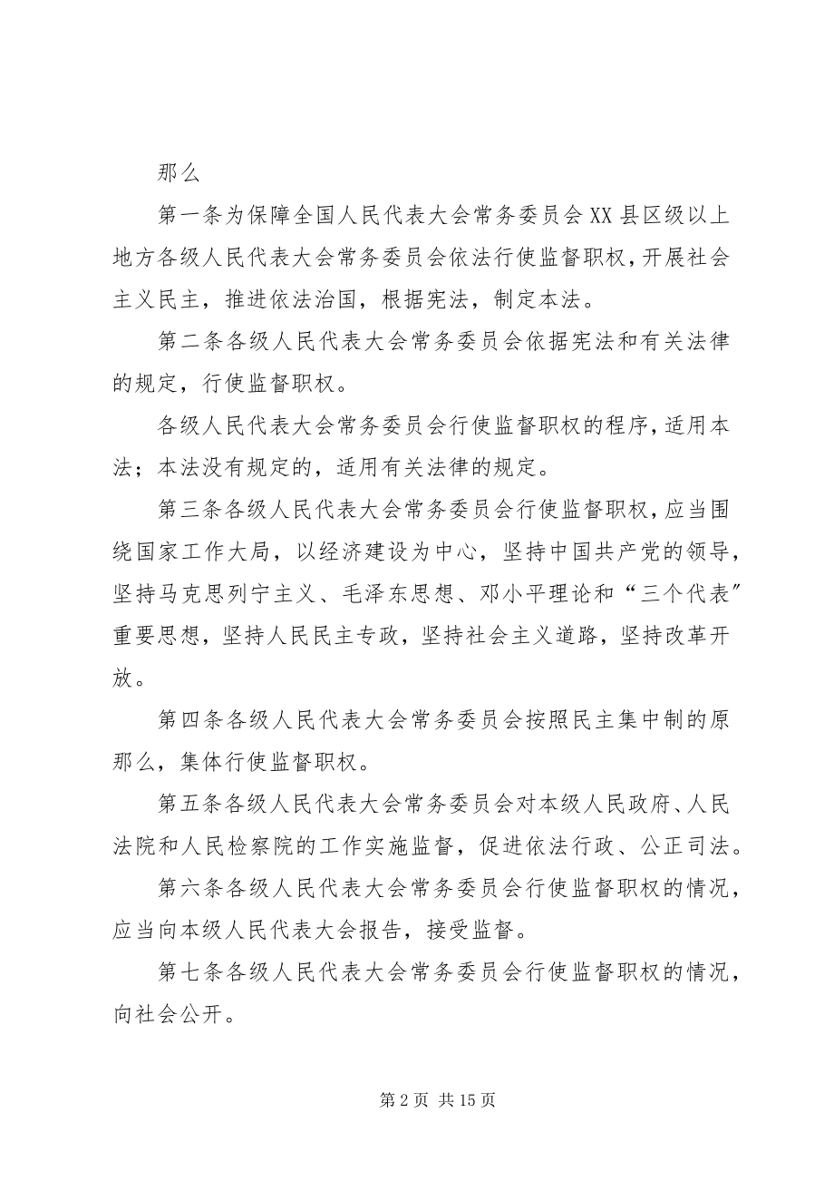 2023年XX省实施《中华人民共和国各级人民代表大会常务委员会监督法》.docx_第2页