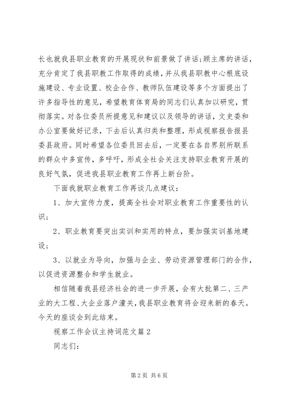 2023年视察工作会议主持词.docx_第2页