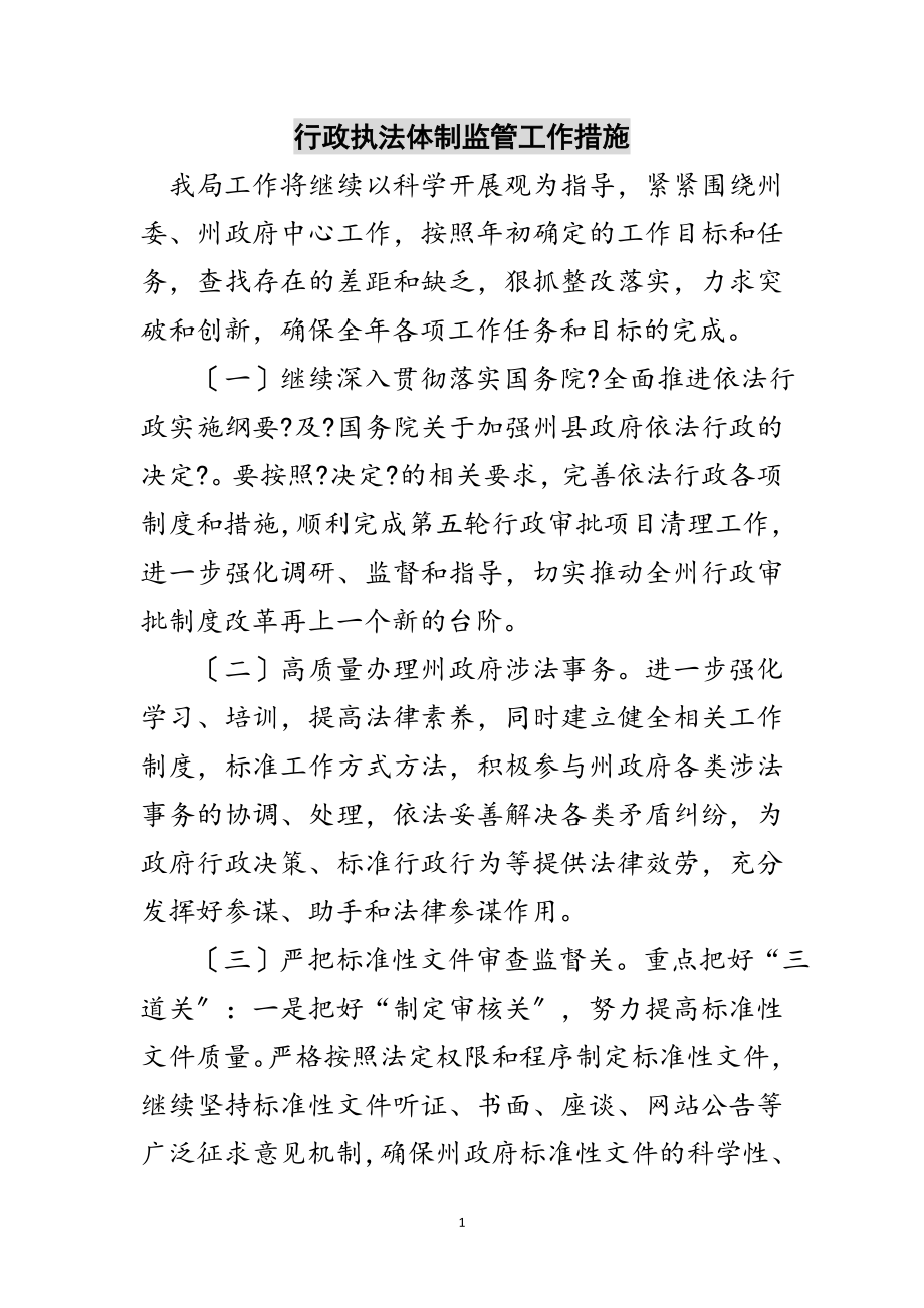 2023年行政执法体制监管工作措施范文.doc_第1页