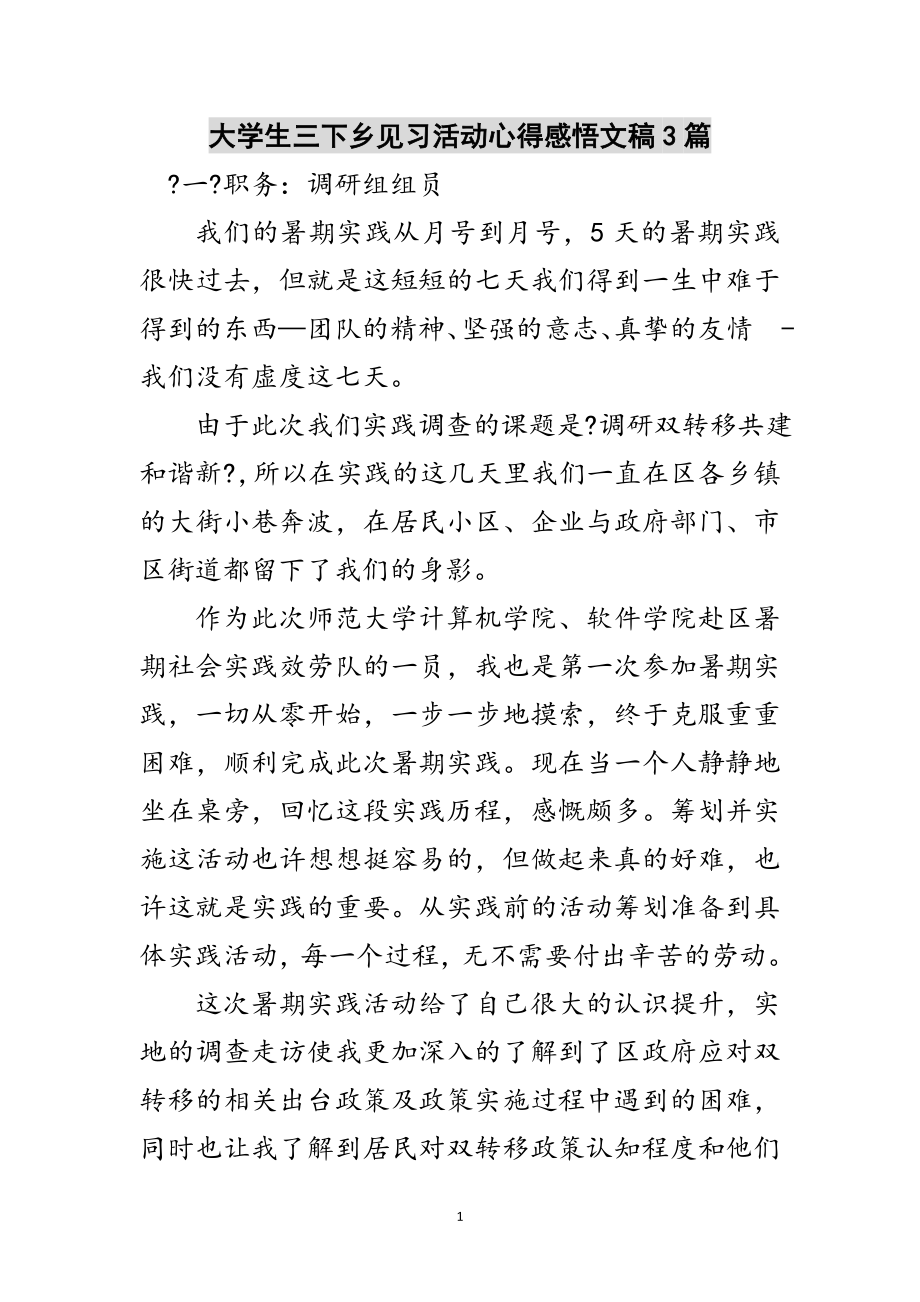 2023年大学生三下乡见习活动心得感悟文稿3篇范文.doc_第1页