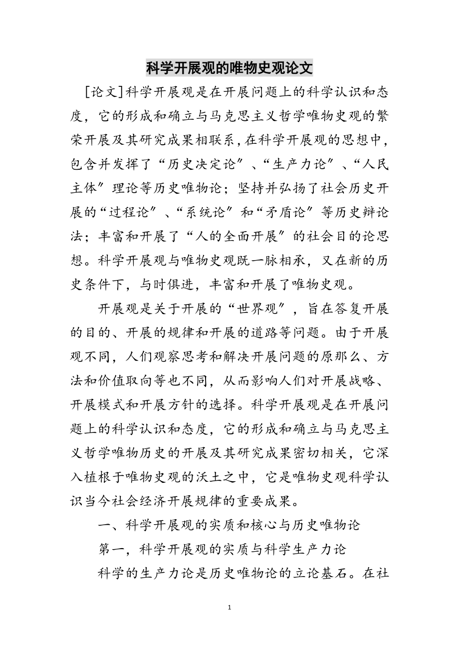 2023年科学发展观的唯物史观论文范文.doc_第1页