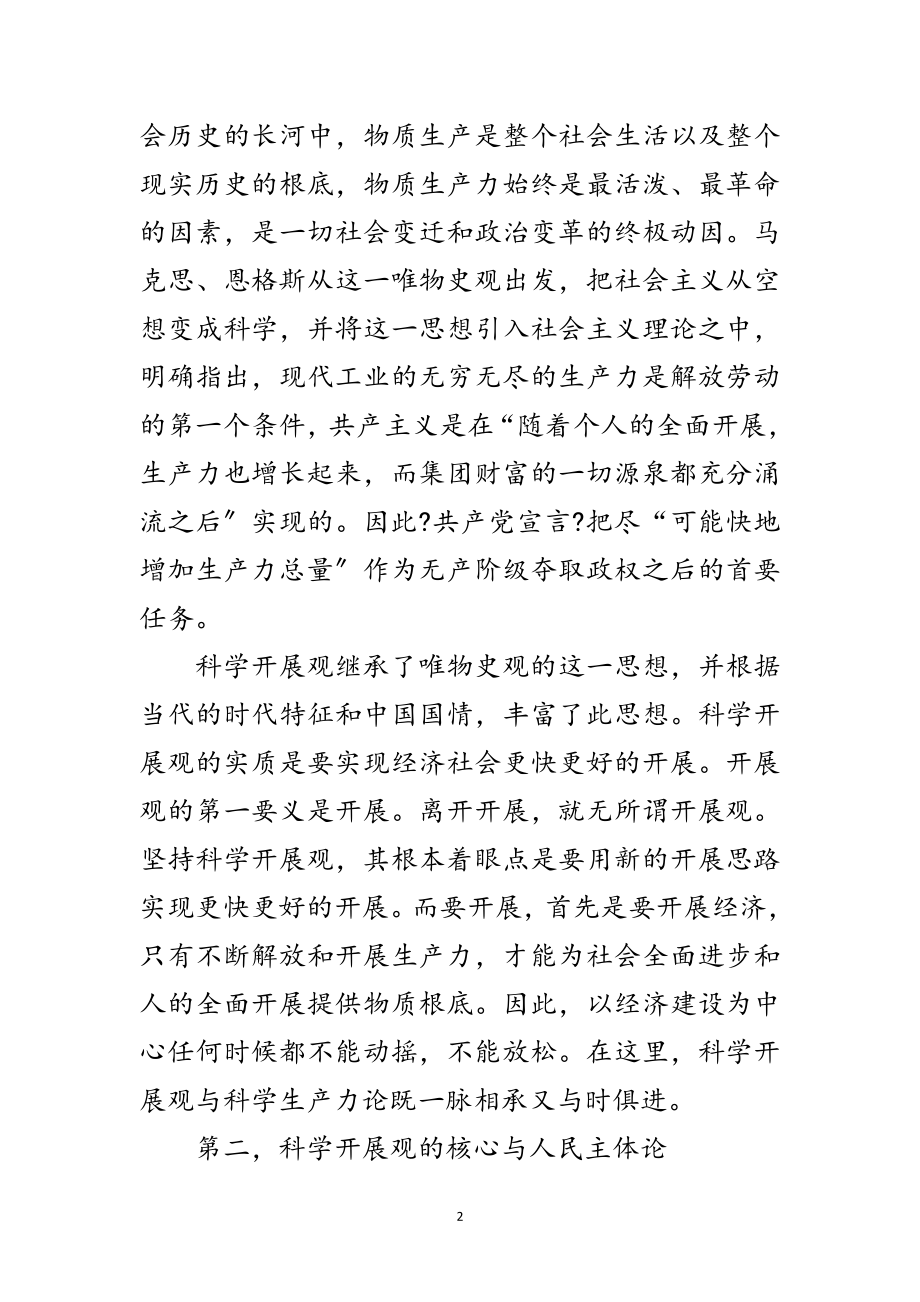 2023年科学发展观的唯物史观论文范文.doc_第2页