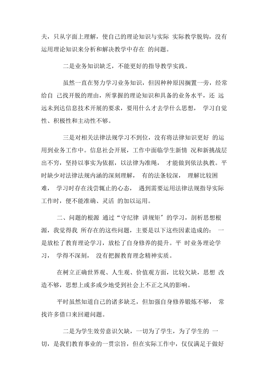 2023年守纪律讲规矩个人剖析材料.docx_第2页