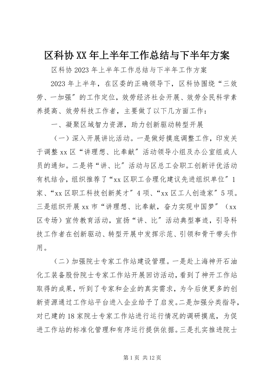 2023年区科协上半年工作总结与下半年计划.docx_第1页