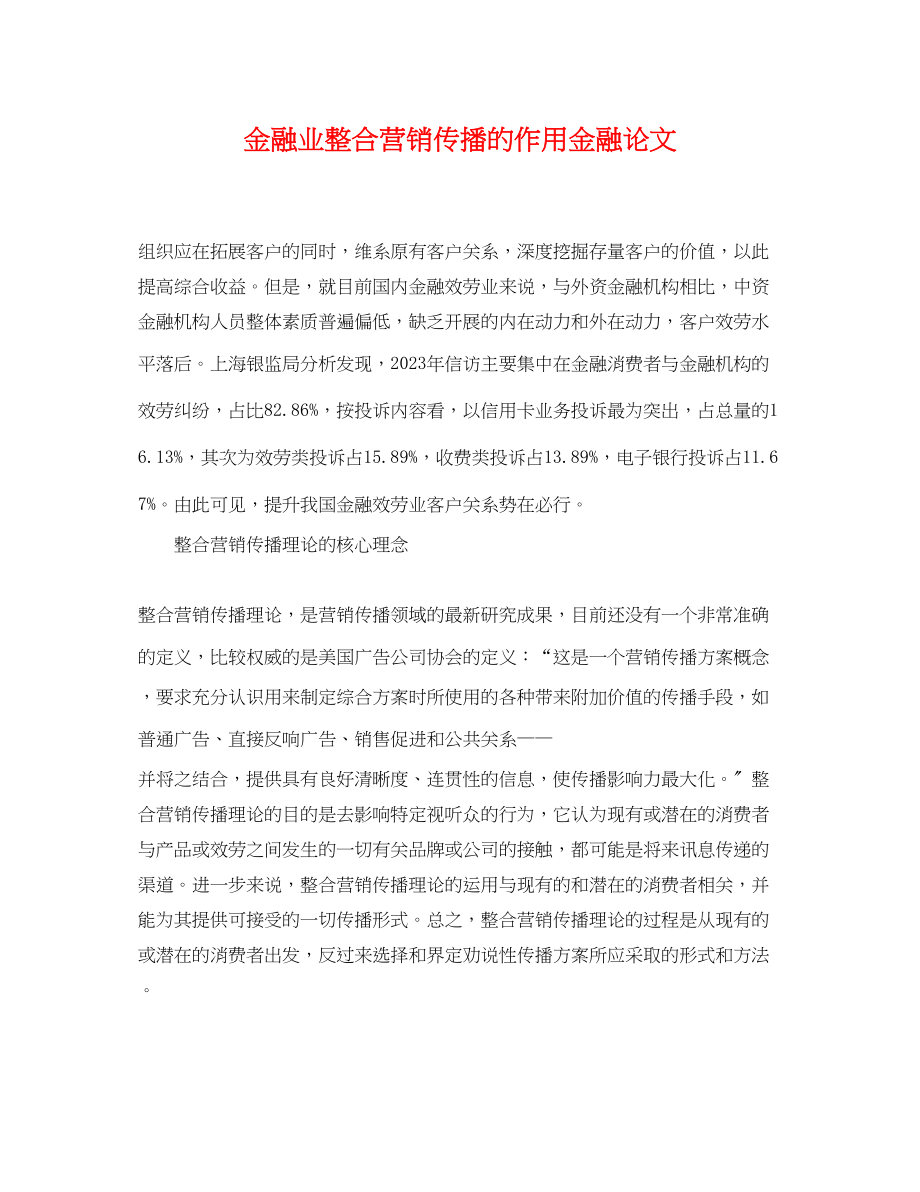 2023年金融业整合营销传播的作用金融论文.docx_第1页