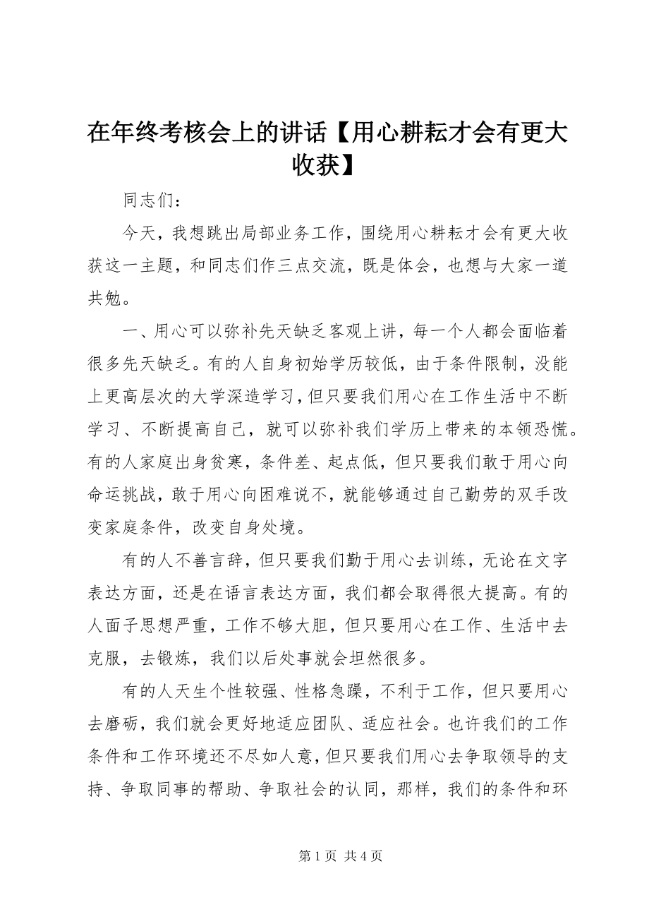 2023年在年终考核会上的致辞用心耕耘才会有更大收获.docx_第1页