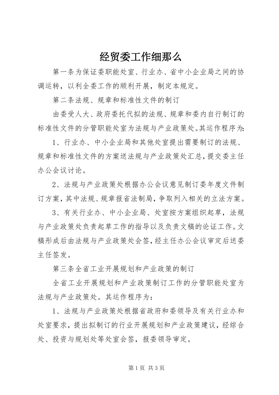 2023年经贸委工作细则.docx_第1页