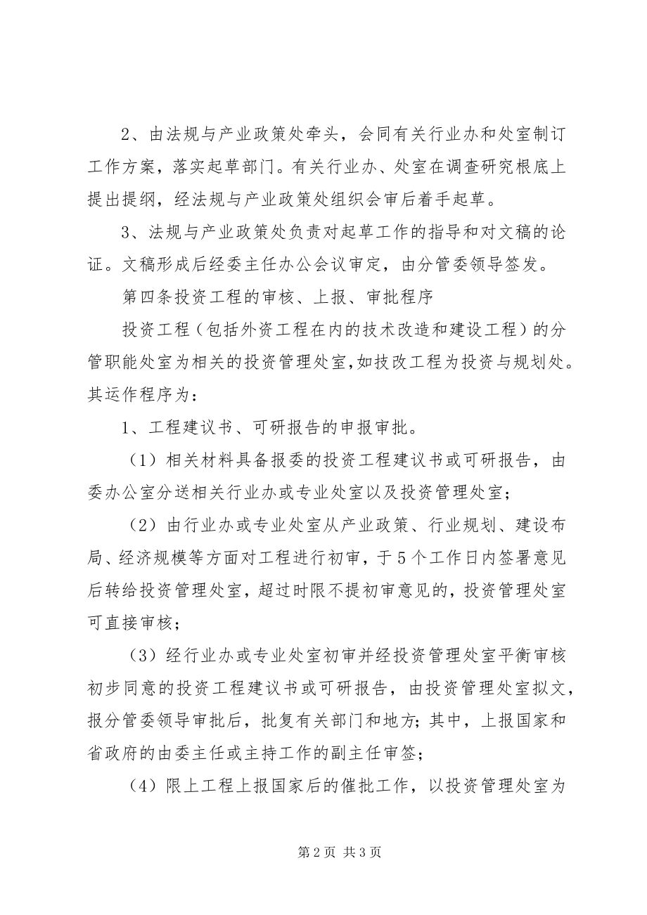 2023年经贸委工作细则.docx_第2页