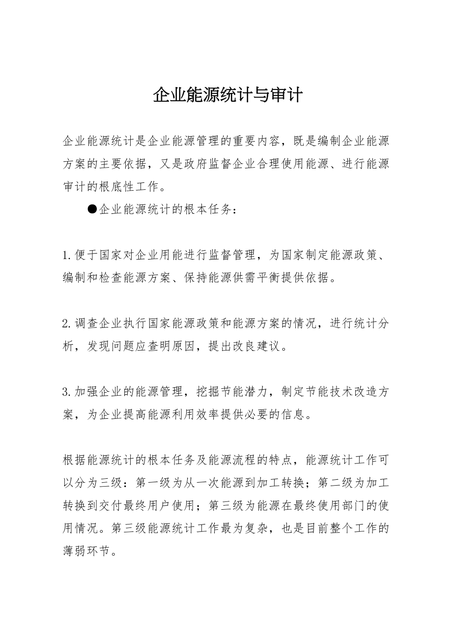 2023年企业能源统计与审计.doc_第1页