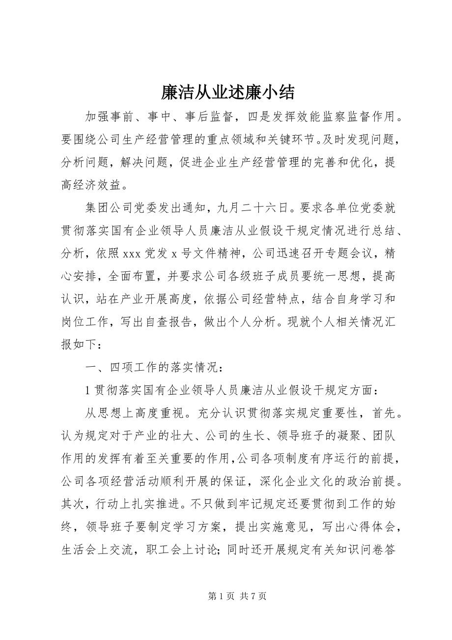 2023年廉洁从业述廉小结.docx_第1页