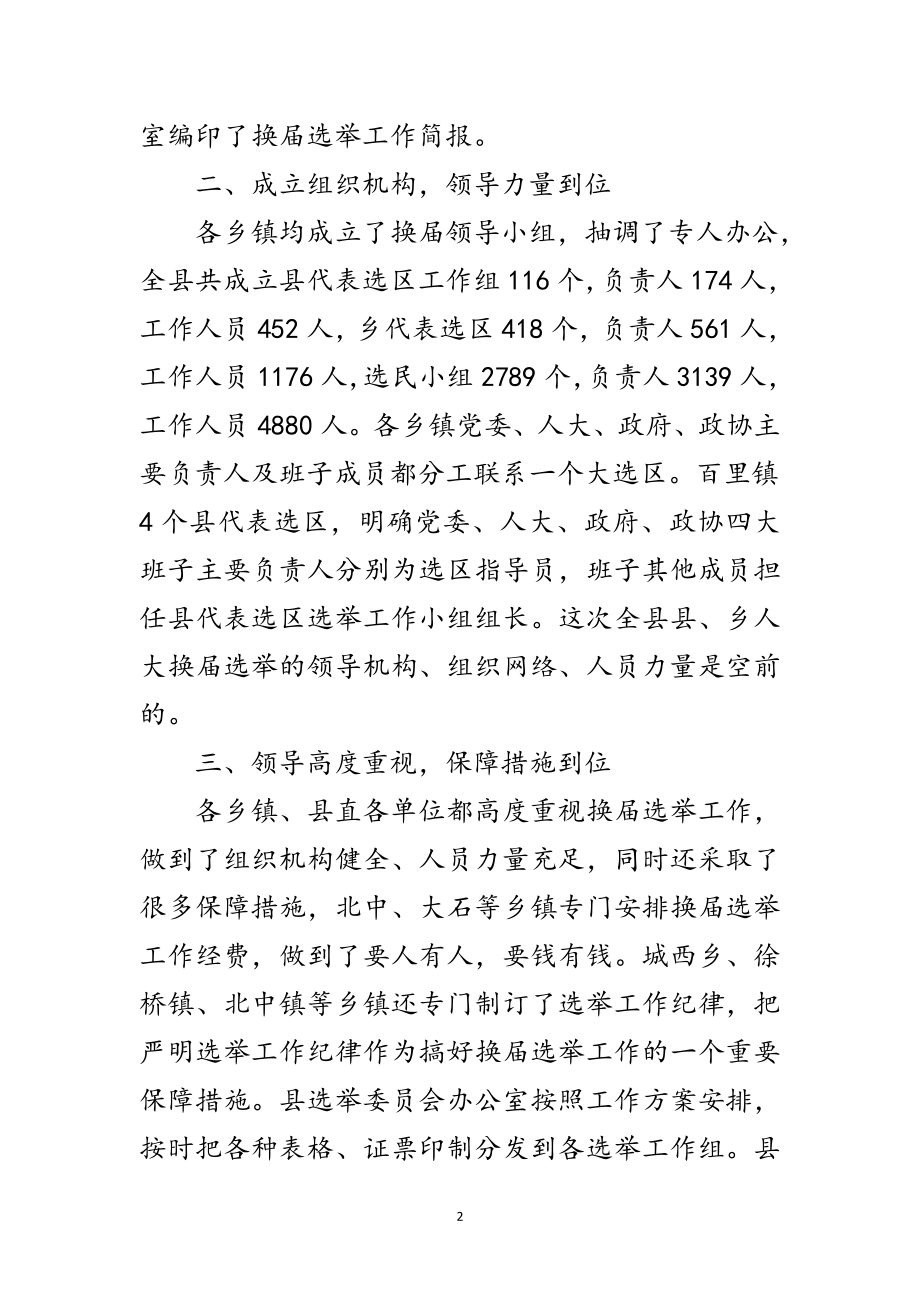 2023年县乡人大换届选举汇报会上的讲话范文.doc_第2页