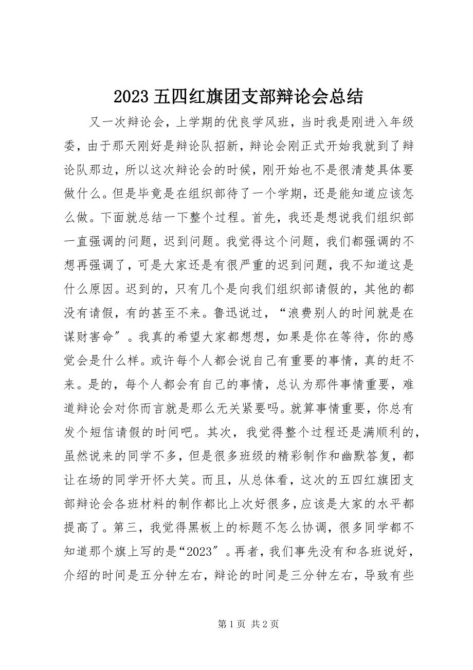 2023年五四红旗团支部答辩会总结新编.docx_第1页