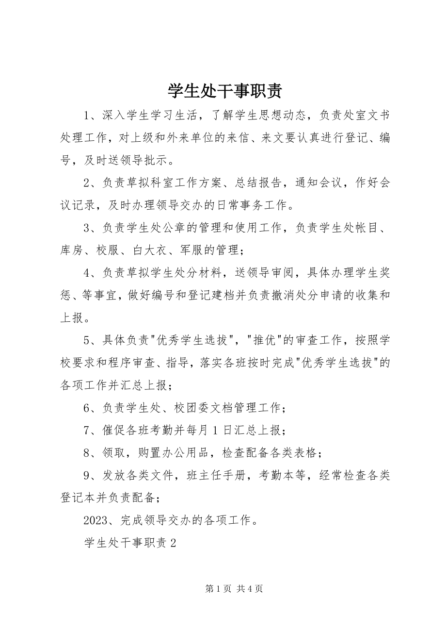 2023年学生处干事职责.docx_第1页