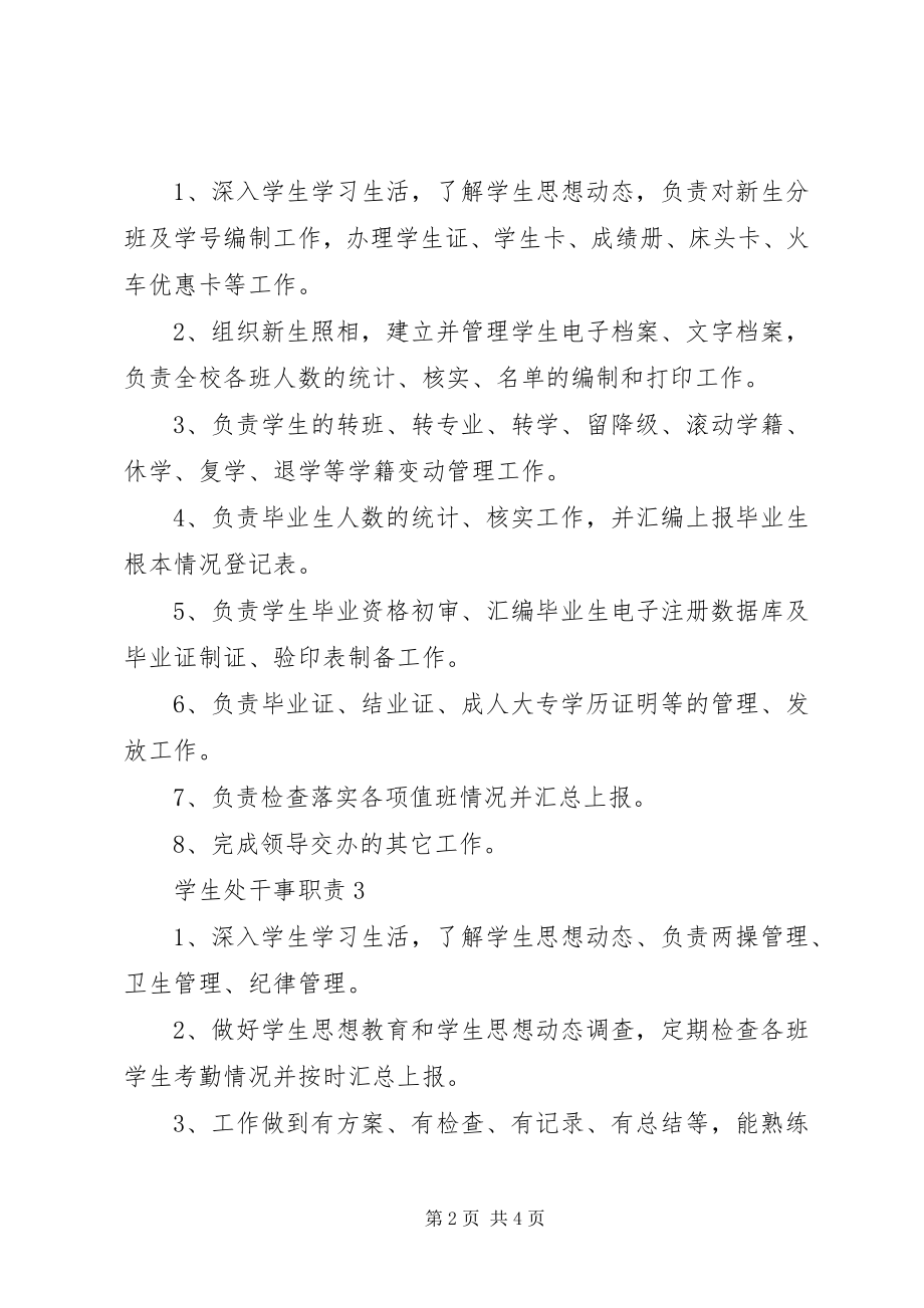 2023年学生处干事职责.docx_第2页