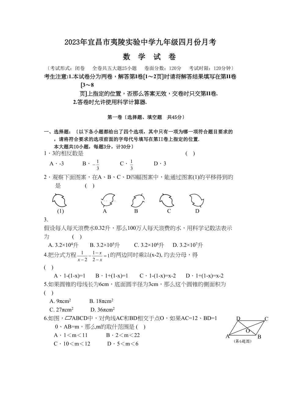 2023年宜昌市夷陵实验九年级四月份月考数学试卷　初中数学.docx_第1页