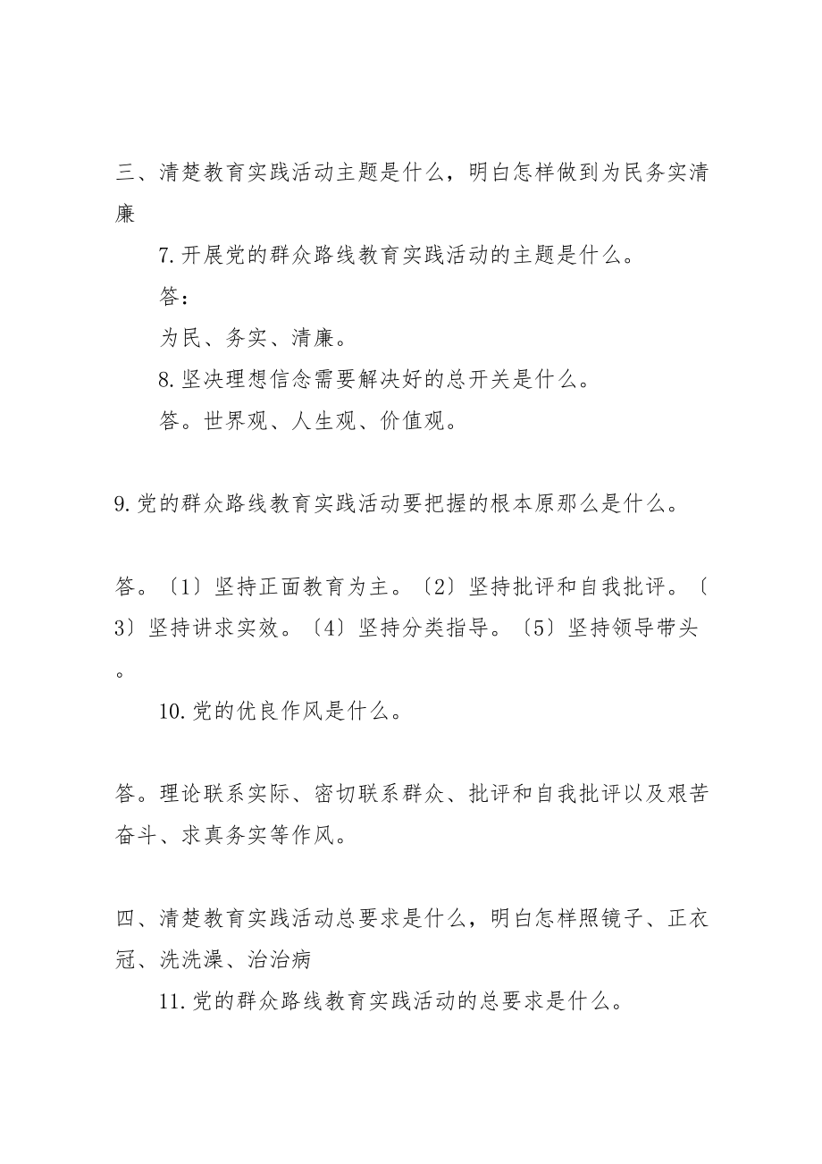 2023年党的群众路线教育实践活动十清楚十明白基层简明学习读本.doc_第3页