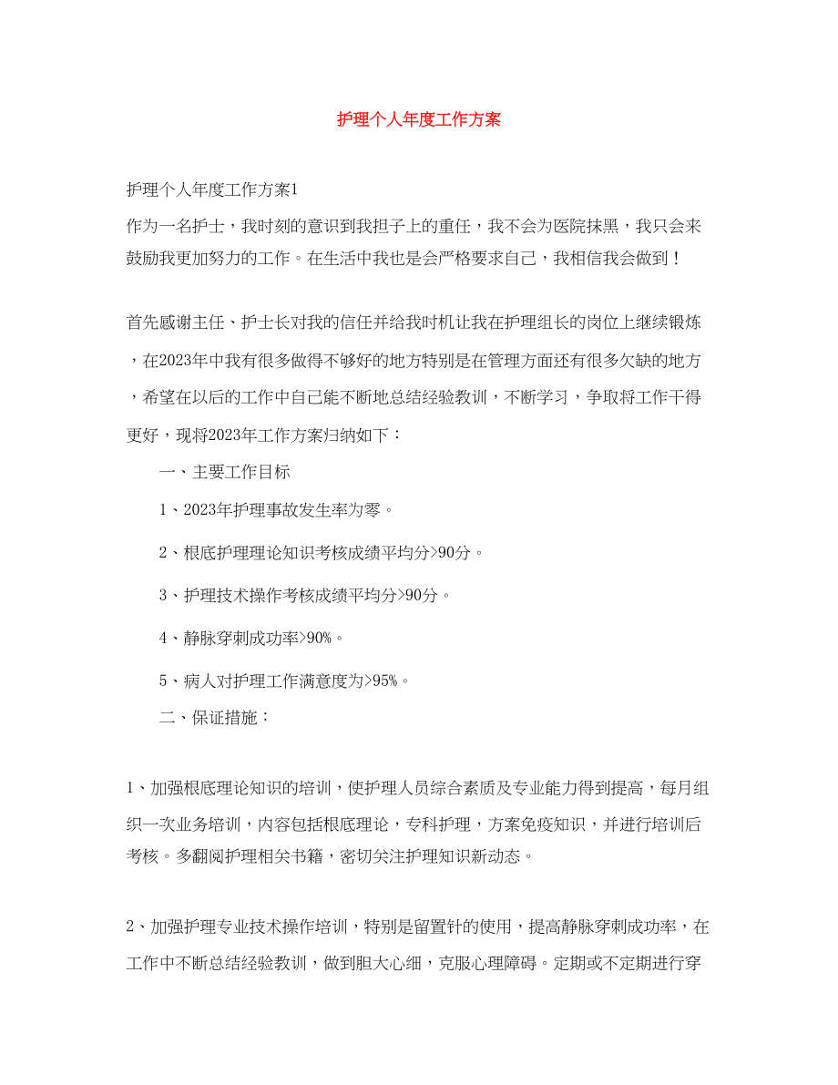 2023年护理个人度工作计划.docx_第1页