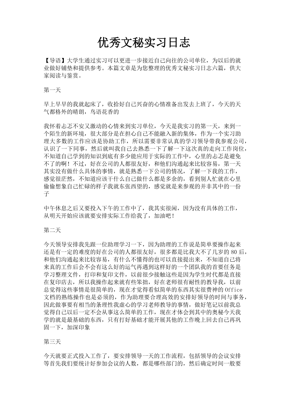 2023年优秀文秘实习日志.doc_第1页