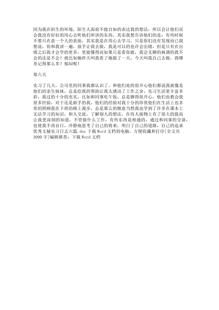 2023年优秀文秘实习日志.doc_第3页