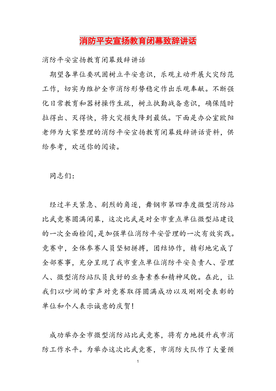 2023年消防安全宣传教育闭幕致辞讲话.doc_第1页