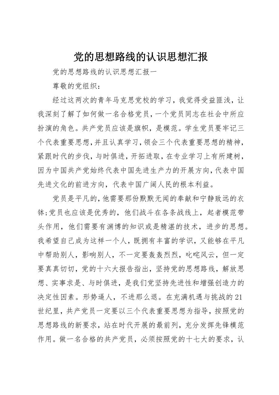 2023年党的思想路线的认识思想汇报.docx_第1页