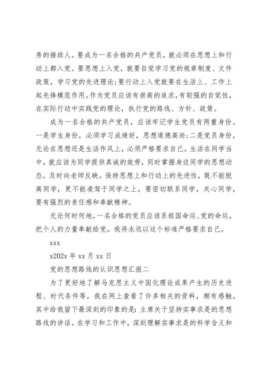 2023年党的思想路线的认识思想汇报.docx_第3页