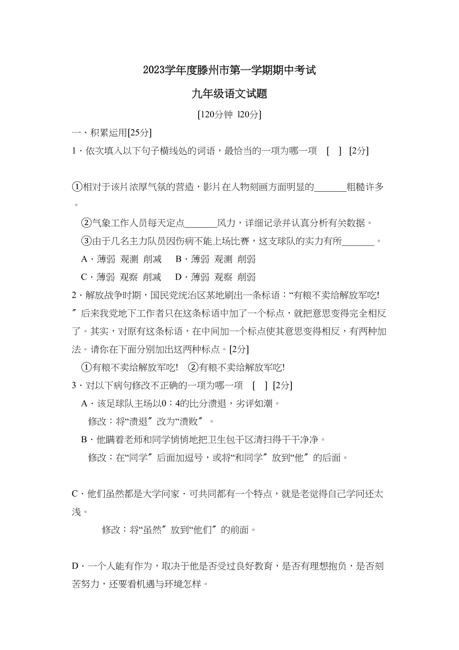 2023年度枣庄市滕州第一学期九年级期中考试初中语文.docx_第1页