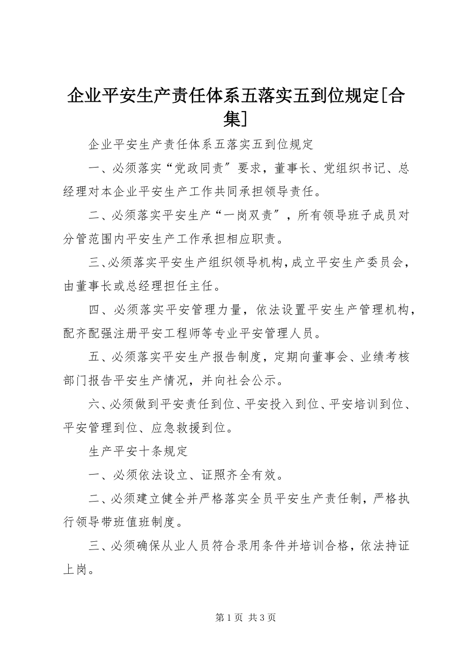 2023年企业安全生产责任体系五落实五到位规定合集.docx_第1页